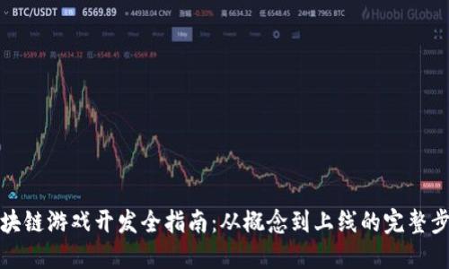 区块链游戏开发全指南：从概念到上线的完整步骤