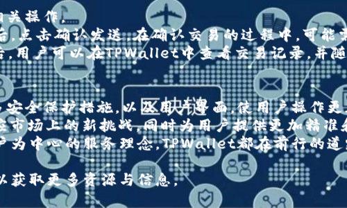 jiaotiTPWallet创建钱包失败的原因及解决方案/jiaoti  
TPWallet, 创建钱包, 钱包失败原因/guanjianci  

TPWallet是一款为用户提供安全、便捷的加密货币钱包应用，它允许用户存储、管理和交易各种数字货币。然而，一些用户在使用TPWallet时可能会遇到创建钱包失败的情况。本文将深入探讨各种可能导致TPWallet创建钱包失败的原因，并提供详细的解决方案。同时，我们还将提出五个相关问题，以帮助用户进一步了解TPWallet的使用。以下是我们将要讨论的内容：  

一、TPWallet创建钱包失败的常见原因  
TPWallet在创建钱包时，如果出现了失败的情况，可能有多种原因，以下是最常见的几种：  
1. **网络连接问题**：TPWallet在创建钱包时需要连接到互联网，如果你的设备没有稳定的网络连接，可能会导致钱包创建失败。建议检查你的网络状态，确保Wi-Fi或数据流量连接正常。  
2. **应用版本问题**：如果你使用的是旧版TPWallet，可能会导致一些功能不兼容或频繁出现问题。请确认你下载的是最新版本的TPWallet，并及时更新。  
3. **手机权限设置**：在创建钱包过程中，TPWallet需要访问你的设备存储和网络权限。如果这些权限被禁用，可能会阻止钱包的创建。检查应用的权限设置，确保TPWallet能够访问必要的资源。  
4. **系统兼容性**：不同版本的操作系统可能会导致TPWallet的兼容性问题。如果你使用的是较旧版本的Android或iOS，可能会影响钱包的创建。建议升级到最新的系统版本。  
5. **用户操作失误**：创建钱包需要用户输入一些信息，如密码、安全问题等。如果输入信息不符合要求，系统可能会拒绝创建。请确保输入的信息符合TPWallet的要求。  

二、解决TPWallet创建钱包失败的方法  
针对上述问题，用户可以尝试以下解决方法：  
1. **检查网络连接**：如果遇到创建钱包失败，首先检查你的网络连接是否稳定。尝试重启路由器或切换到不同的网络（例如，从Wi-Fi切换到移动数据）来进行尝试。  
2. **更新应用版本**：打开应用商店检查TPWallet的更新，确保你使用的是最新版本。如果已有更新可用，立即更新应用，可能会解决相关问题。  
3. **确保权限设置正确**：进入设备的设置，找到TPWallet应用，查看所需的权限，例如存储、网络等权限是否已开启。如果未开启，请手动开启相关权限。  
4. **升级操作系统**：如果使用的是旧版手机系统，建议尽快升级至最新版本。新版本通常会修复旧版中的许多bug，提高应用程序的兼容性。  
5. **仔细核对输入信息**：在创建钱包过程中，仔细核对所有输入的信息，确保没有错误。对于密码和安全问题，建议选择强度高且易于记忆的组合。  

三、常见问题解答  

h4问题一：TPWallet安全性如何？/h4  
TPWallet是一个专注于安全性的加密货币钱包。它采用多种安全措施来保护用户的资产，包括数据加密、两步验证、冷存储等。用户在使用TPWallet时，可以放心存储和管理他们的数字资产。为了保障安全，用户也应定期更改密码，避免使用相同的密码和个人信息。TPWallet还会通过社区反馈和持续更新来修复潜在的安全漏洞，以确保用户的资金安全。  
在使用TPWallet时，强烈建议用户启用两步验证，每次登录和交易时都需要进行额外的验证，从而增加安全性。同时，用户应确保自己的恢复助记词和私钥的安全，避免泄露。TPWallet不会存储用户的助记词或私钥，一旦丢失将无法找回，因此务必妥善保管。此外，建议仅在官方渠道下载应用，避免下载到伪造的版本，以提高安全性。  

h4问题二：TPWallet支持哪些数字货币？/h4  
TPWallet支持多种主流数字货币，包括但不限于比特币（BTC）、以太坊（ETH）、莱特币（LTC）、瑞波币（XRP）等。TPWallet的目标是为用户提供一个多功能的数字货币管理平台，因此持续增加对新数字货币的支持。  
用户可以在TPWallet中方便地添加或删除他们想要管理的数字资产。对于想要了解哪些数字货币受到支持的用户，可以访问TPWallet官网或应用内查询更新的支持列表。值得注意的是，TPWallet在不断更新其支持的货币种类，以适应市场的变化和用户的需求。  
为了确保资金安全，建议用户在添加新数字货币时，先行了解相关投资风险，并研究该数字货币的市场形势。有关每种数字货币的详细信息，用户可以在TPWallet的内置搜索功能中找到相应资料。  

h4问题三：如何找回丢失的TPWallet钱包？/h4  
在使用TPWallet的过程中，如果用户遗忘了密码或丢失了钱包助记词，将面临找回钱包的困难。TPWallet在创建钱包时会提示用户保存助记词，这是用以恢复钱包的重要信息。因此，妥善保管助记词是保障用户资产安全的关键。  
如果用户不慎丢失助记词，则无法恢复钱包，TPWallet也无法提供帮助，因为他们不会保存用户的助记词或私钥。建议用户创建钱包时，保持助记词和私钥的安全，建议使用纸质文档或安全的数字存储方式进行备份。如果用户常常担心数据丢失，可以参考TPWallet的安全指南，获取有关如何安全存储助记词的更多建议。  
为进一步增强安全性，用户可以定期查看和更新其安全设置，以及启用两步验证，确保即便在面临丢失问题时，仍然能最大程度地保障资金安全。  

h4问题四：如何在TPWallet中进行交易？/h4  
在TPWallet中进行交易是非常简单的，用户只需遵循几个步骤即可完成。在交易前，请确保你已经创建并成功登录到你的TPWallet账户，同时有足够的余额进行相关操作。  
首先，打开TPWallet应用，进入主界面后，选择你所要交易的数字货币。然后，选择“发送”或“收款”选项。若选择发送，将填写接收地址及发送金额。在确保信息无误后，点击确认发送。在确认交易的过程中，可能需要输入交易密码或进行两步验证以进一步确保安全。  
若选择接收交易，用户可直接分享他们的接收地址，或通过应用中的二维码直接生成并分享。确保所收到的资金能够正确到达账户，建议监测交易状态。交易成功后，用户可以在TPWallet中查看交易记录，并随时掌握资产的变化。为了保护交易安全，用户应确保使用官方渠道进行交易，避免向陌生人或可疑地址发送货币。  

h4问题五：TPWallet的未来发展怎么样？/h4  
随着加密货币市场的不断发展，TPWallet也在持续升级和改进其各项功能，以保持市场竞争力。TPWallet的发展计划包括持续增加对新数字货币的支持，加入更多安全保护措施，以及用户界面，使用户操作更加简便。  
未来，TPWallet还可能引入更多创新功能，如支持直接交易、即时兑换等，提升用户的使用体验。随着区块链技术的不断进步，TPWallet将在不断学习与发展中，适应市场上的新挑战，同时为用户提供更加精准和安全的服务。  
总之，TPWallet并非一个孤立的应用，而是一个不断发展壮大的平台，致力于满足全球用户在加密货币管理和交易中的需求。无论是提高技术水平，还是坚持以用户为中心的服务理念，TPWallet都在前行的道路上不断探索和创新。  

希望本文能帮助用户更好地理解TPWallet的使用及其创建钱包过程中可能遇到的问题。如有其他问题，欢迎随时咨询相关技术支持或访问TPWallet的官方网站以获取更多资源与信息。