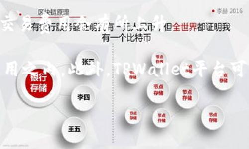 TPWallet用薄饼兑换什么意思

在当前数字货币和区块链技术快速发展的背景下，借助TPWallet实现薄饼兑换的过程正逐步受到越来越多用户的关注。TPWallet作为一款兼容多种区块链资产的数字钱包，提供了安全、便捷的资产管理和兑换功能。而薄饼（PancakeSwap）作为一个基于币安智能链（BSC）的去中心化交易平台，已成为DeFi生态中不可或缺的一部分，是用户进行数字资产交易和流动性管理的热门选择。

### TPWallet是什么？

TPWallet是一款支持多种数字资产和多条链的数字钱包，用户可以通过它管理自己的数字资产，包括币种的存储、转账、交易等功能。该钱包的设计微观至简，为用户提供了安全高效的资产管理体验。同时，TPWallet支持与多种去中心化交易所（DEX）的对接，使得用户能够直接在钱包内进行交易，避免了频繁切换平台的烦恼。

### 薄饼（PancakeSwap）是什么？

薄饼（PancakeSwap）是基于币安智能链的一个去中心化交易平台，类似于以太坊上的Uniswap。用户可以在该平台上交易各种代币、提供流动性以及参与收益农业（Yield Farming）等。薄饼的交易成本相对较低，并且交易速度较快，因而吸引了大量用户投身于此。

### TPWallet与薄饼的结合

在TPWallet中，用户可以使用其内置的去中心化交易功能，轻松地在薄饼平台上进行代币的兑换。简单来说，“TPWallet用薄饼兑换”是指用户通过TPWallet钱包直接在薄饼平台上进行各种代币的交换，而无需离开钱包应用。这个过程是通过链上的智能合约实现的，用户只需选择需要兑换的代币，并输入相应的数量，系统会自动计算出兑换的额度及相关费用。

### 使用TPWallet兑换薄饼的优势

使用TPWallet进行薄饼兑换具备诸多优势。首先，用户体验上更加顺畅，不必自行寻找合适的交易平台，所有操作均可在TPWallet内完成；其次，TPWallet具备高安全性，可以有效保护用户的私钥和交易信息；最后，用户还有可能享受更好的交易费率，特别是在薄饼及其他平台促销时。

### 如何在TPWallet中使用薄饼兑换？

在TPWallet中实现薄饼兑换的流程相对简单。用户首先需要下载并安装TPWallet，并完成钱包的创建与币种的充值。接着，用户可以选择“去中心化交易”功能，搜索想要兑换的代币，输入兑换数量，系统会自动展示当前的兑换比例及相关费用。确认信息后，用户只需点击交易确认，等待区块链确认即可完成兑换。在整个过程中，TPWallet会实时更新市场价格，以帮助用户进行更合理的决策。

### 5个相关问题

#### 1. 为什么选择TPWallet进行薄饼兑换？

TPWallet作为一款综合性的数字资产管理工具，拥有安全、便捷、用户友好的特点，广受用户喜爱。在薄饼兑换方面，TPWallet可以让用户避免繁琐的操作过程，直接在钱包内完成交易。此外，TPWallet对用户的资产管理具有良好的支持，能够实时监控市场变化，确保用户在最佳时机进行交易。同时，TPWallet的安全保障措施也有效提升了用户在交易时的信心。

与其他钱包相比，TPWallet还实现了与多个去中心化交易所的合作，用户能够获得更优质的交易选择和流动性支持，这在一定程度上也增强了用户的参与感和交易的便捷性，进而吸引更多的用户选择TPWallet进行薄饼兑换。

#### 2. 在TPWallet中兑换薄饼需要注意哪些问题？

虽然TPWallet在使用薄饼兑换过程中相对安全和便捷，但用户在实际操作时仍需注意一些问题。首先，用户应确认所选择的兑换代币与薄饼平台上的代币是否匹配，避免因代币不符导致的交易失败。同时，用户还需要关注市场的变动情况，因为加密货币价格波动较大，错失最佳交易时机可能导致资产损失。

其次，用户应仔细查看相关的交易费用，一些去中心化交易平台在高峰期可能会收取较高的交易手续费，用户需要合理评估自己的交易成本。此外，使用TPWallet进行兑换时，确保钱包的安全设置非常重要，及时更新密码、启用双重认证等措施都能够有效保护用户资产安全。

#### 3. TPWallet是否支持所有的加密货币兑换？

TPWallet的设计初衷是为了支持多种类型的加密资产，但并非所有的加密货币都能通过TPWallet进行兑换。用户在选择兑换时，需查看TPWallet的代币列表，确认所需代币是否在支持范围内。通常情况下，主流的加密资产如比特币（BTC）、以太坊（ETH）以及在薄饼平台上交易的代币均可兑换。

此外，由于加密货币市场动态变化迅速，TPWallet会定期更新其对接的代币支持列表，因此用户应留意官方网站或应用内公告，以获取最新的信息与支持情况。对于不支持的代币，用户可考虑通过其他兑换渠道进行交易。

#### 4. 如何提高在TPWallet兑换薄饼的成功率？

提高在TPWallet上兑换薄饼成功率的关键在于用户的操作步骤及策略。为了避免因操作不当而导致的交易失败，用户需增强自己的市场敏感性，熟悉当前的交易趋势和价格波动，并针对性地设定兑换策略。

此外，用户在进行兑换时应确保网络连接的稳定，尽量避免在网络信号差或拥堵的情况下进行交易，以防止交易信息传输延迟而造成的失败。此外，在确认交易信息之前，反复核对兑换内容，包括代币种类、数量、手续费等信息，也有助于减少错误的产生，提升交易成功率。

#### 5. TPWallet兑换薄饼的手续费如何计算？

TPWallet在兑换薄饼时的手续费通常由多方面因素共同决定，主要包括流动性池的手续费和网络交易费用。交易费用一般取决于用户在进行交易时的网络繁忙程度，网络拥堵时，交易费用会有所上升。

在去中心化交易市场上，每笔交易都会涉及一定比例的手续费，这笔费用通常会被分配给流动性提供者。因此，用户进行兑换时应注意到当前订单的费用比例，确保在合理的交易费用之内。此外，TPWallet平台可能会对部分特殊交易收取一定的额外服务费用，用户在交易前需仔细阅读相关条款。

通过了解上述信息，用户可以更加清楚TPWallet用薄饼兑换的相关内容及其背后的运作机制，从而在加密货币交易中做出更加明智的选择。