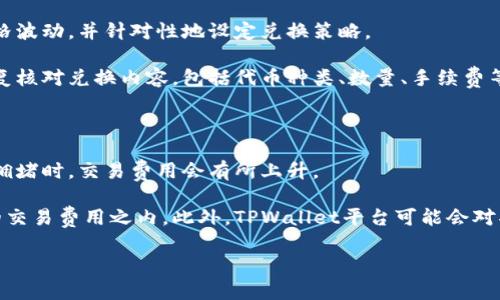 TPWallet用薄饼兑换什么意思

在当前数字货币和区块链技术快速发展的背景下，借助TPWallet实现薄饼兑换的过程正逐步受到越来越多用户的关注。TPWallet作为一款兼容多种区块链资产的数字钱包，提供了安全、便捷的资产管理和兑换功能。而薄饼（PancakeSwap）作为一个基于币安智能链（BSC）的去中心化交易平台，已成为DeFi生态中不可或缺的一部分，是用户进行数字资产交易和流动性管理的热门选择。

### TPWallet是什么？

TPWallet是一款支持多种数字资产和多条链的数字钱包，用户可以通过它管理自己的数字资产，包括币种的存储、转账、交易等功能。该钱包的设计微观至简，为用户提供了安全高效的资产管理体验。同时，TPWallet支持与多种去中心化交易所（DEX）的对接，使得用户能够直接在钱包内进行交易，避免了频繁切换平台的烦恼。

### 薄饼（PancakeSwap）是什么？

薄饼（PancakeSwap）是基于币安智能链的一个去中心化交易平台，类似于以太坊上的Uniswap。用户可以在该平台上交易各种代币、提供流动性以及参与收益农业（Yield Farming）等。薄饼的交易成本相对较低，并且交易速度较快，因而吸引了大量用户投身于此。

### TPWallet与薄饼的结合

在TPWallet中，用户可以使用其内置的去中心化交易功能，轻松地在薄饼平台上进行代币的兑换。简单来说，“TPWallet用薄饼兑换”是指用户通过TPWallet钱包直接在薄饼平台上进行各种代币的交换，而无需离开钱包应用。这个过程是通过链上的智能合约实现的，用户只需选择需要兑换的代币，并输入相应的数量，系统会自动计算出兑换的额度及相关费用。

### 使用TPWallet兑换薄饼的优势

使用TPWallet进行薄饼兑换具备诸多优势。首先，用户体验上更加顺畅，不必自行寻找合适的交易平台，所有操作均可在TPWallet内完成；其次，TPWallet具备高安全性，可以有效保护用户的私钥和交易信息；最后，用户还有可能享受更好的交易费率，特别是在薄饼及其他平台促销时。

### 如何在TPWallet中使用薄饼兑换？

在TPWallet中实现薄饼兑换的流程相对简单。用户首先需要下载并安装TPWallet，并完成钱包的创建与币种的充值。接着，用户可以选择“去中心化交易”功能，搜索想要兑换的代币，输入兑换数量，系统会自动展示当前的兑换比例及相关费用。确认信息后，用户只需点击交易确认，等待区块链确认即可完成兑换。在整个过程中，TPWallet会实时更新市场价格，以帮助用户进行更合理的决策。

### 5个相关问题

#### 1. 为什么选择TPWallet进行薄饼兑换？

TPWallet作为一款综合性的数字资产管理工具，拥有安全、便捷、用户友好的特点，广受用户喜爱。在薄饼兑换方面，TPWallet可以让用户避免繁琐的操作过程，直接在钱包内完成交易。此外，TPWallet对用户的资产管理具有良好的支持，能够实时监控市场变化，确保用户在最佳时机进行交易。同时，TPWallet的安全保障措施也有效提升了用户在交易时的信心。

与其他钱包相比，TPWallet还实现了与多个去中心化交易所的合作，用户能够获得更优质的交易选择和流动性支持，这在一定程度上也增强了用户的参与感和交易的便捷性，进而吸引更多的用户选择TPWallet进行薄饼兑换。

#### 2. 在TPWallet中兑换薄饼需要注意哪些问题？

虽然TPWallet在使用薄饼兑换过程中相对安全和便捷，但用户在实际操作时仍需注意一些问题。首先，用户应确认所选择的兑换代币与薄饼平台上的代币是否匹配，避免因代币不符导致的交易失败。同时，用户还需要关注市场的变动情况，因为加密货币价格波动较大，错失最佳交易时机可能导致资产损失。

其次，用户应仔细查看相关的交易费用，一些去中心化交易平台在高峰期可能会收取较高的交易手续费，用户需要合理评估自己的交易成本。此外，使用TPWallet进行兑换时，确保钱包的安全设置非常重要，及时更新密码、启用双重认证等措施都能够有效保护用户资产安全。

#### 3. TPWallet是否支持所有的加密货币兑换？

TPWallet的设计初衷是为了支持多种类型的加密资产，但并非所有的加密货币都能通过TPWallet进行兑换。用户在选择兑换时，需查看TPWallet的代币列表，确认所需代币是否在支持范围内。通常情况下，主流的加密资产如比特币（BTC）、以太坊（ETH）以及在薄饼平台上交易的代币均可兑换。

此外，由于加密货币市场动态变化迅速，TPWallet会定期更新其对接的代币支持列表，因此用户应留意官方网站或应用内公告，以获取最新的信息与支持情况。对于不支持的代币，用户可考虑通过其他兑换渠道进行交易。

#### 4. 如何提高在TPWallet兑换薄饼的成功率？

提高在TPWallet上兑换薄饼成功率的关键在于用户的操作步骤及策略。为了避免因操作不当而导致的交易失败，用户需增强自己的市场敏感性，熟悉当前的交易趋势和价格波动，并针对性地设定兑换策略。

此外，用户在进行兑换时应确保网络连接的稳定，尽量避免在网络信号差或拥堵的情况下进行交易，以防止交易信息传输延迟而造成的失败。此外，在确认交易信息之前，反复核对兑换内容，包括代币种类、数量、手续费等信息，也有助于减少错误的产生，提升交易成功率。

#### 5. TPWallet兑换薄饼的手续费如何计算？

TPWallet在兑换薄饼时的手续费通常由多方面因素共同决定，主要包括流动性池的手续费和网络交易费用。交易费用一般取决于用户在进行交易时的网络繁忙程度，网络拥堵时，交易费用会有所上升。

在去中心化交易市场上，每笔交易都会涉及一定比例的手续费，这笔费用通常会被分配给流动性提供者。因此，用户进行兑换时应注意到当前订单的费用比例，确保在合理的交易费用之内。此外，TPWallet平台可能会对部分特殊交易收取一定的额外服务费用，用户在交易前需仔细阅读相关条款。

通过了解上述信息，用户可以更加清楚TPWallet用薄饼兑换的相关内容及其背后的运作机制，从而在加密货币交易中做出更加明智的选择。