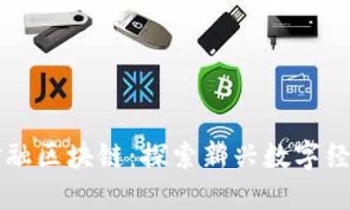 黄生看金融区块链：探索新兴数字经济的未来