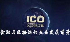 数字金融与区块链的未来发展前景分析