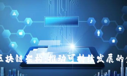 绿色金融区块链架构：推动可持续发展的金融新模式