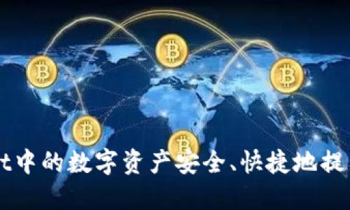 如何将TPWallet中的数字资产安全、快捷地提币到火币交易所