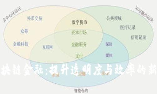 木材区块链金融：提升透明度与效率的新兴趋势
