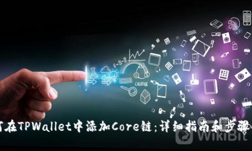 如何在TPWallet中添加Core链：详细指南和步骤解析