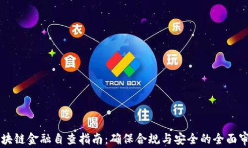
区块链金融自查指南：确保合规与安全的全面审查