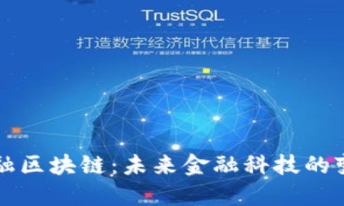 融信金融区块链：未来金融科技的变革路径