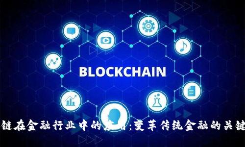 区块链在金融行业中的应用：变革传统金融的关键技术