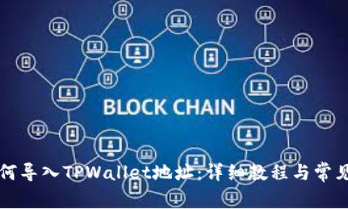 比特派如何导入TPWallet地址：详细教程与常见问题解析