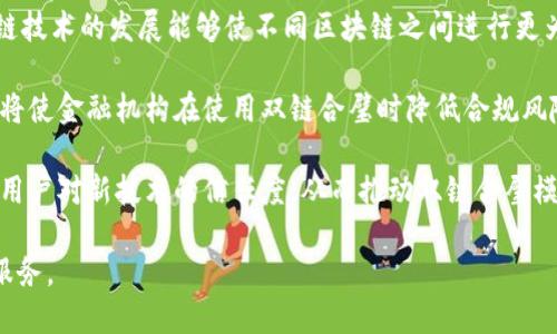   金融区块链双链合璧：重塑未来金融行业格局 / 
 guanjianci 金融区块链, 双链合璧, 未来金融 /guanjianci 

随着科技的迅猛发展，金融行业正在经历深刻的变革。区块链技术作为一种颠覆性的创新，不仅在数字货币的应用上展现出巨大的潜力，更在未来的金融服务中扮演着越来越重要的角色。尤其是在与传统金融体系的结合上，金融区块链双链合璧的理念正在逐渐成为共识。本文将深入探讨这一主题，并为您解答相关的问题。

1. 什么是金融区块链双链合璧？
金融区块链双链合璧是指将公链与私链相结合的区块链技术在金融行业中的应用。公链是公开的、透明的，任何人都可以参与，而私链则是由特定组织或者机构控制的，只允许特定用户访问。在金融领域中，公链可以用于增加透明度和安全性，而私链则可以实现更高的交易效率和隐私保护。

这种双链结构的优势在于能够同时实现公有链的去中心化特性与私有链的高效性。通过公私链的结合，金融交易能够在确保安全和隐私的前提下，尽可能地降低交易成本，提高交易速度，进而用户体验。金融区块链双链合璧的模式为金融科技的创新提供了无限可能。

2. 双链合璧如何改变传统金融服务？
传统金融服务长期以来依赖于中心化的系统，这导致了许多问题，比如透明度不足、交易成本高、效率低下等。通过双链合璧，区块链技术能够极大地改变这些状况。

首先，双链合璧能够增强透明度。公链提供了一个开放的环境，所有的交易记录都是不可篡改的，而私链则允许金融机构在其内部系统中记录交易数据，确保数据的完整性和真实性。这样的透明度能够增强客户对金融机构的信任度。

其次，双链合璧能够降低交易成本。在传统金融系统中，跨境交易往往需要经过多个中介环节，造成高昂的费用。而利用区块链技术，通过双链合璧，可以实现点对点的交易，降低中介成本，提升交易效率。

再次，金融服务的速度将得到显著提升。由于区块链技术的分布式账本特性，交易能够在几秒钟内完成，远比传统银行结算速度快得多。这意味着用户能够更快速地获取资金，提高资金周转效率。

3. 在实施过程中存在哪些挑战？
尽管金融区块链双链合璧具有许多优点，但在实施过程中也面临着多个挑战。首先，技术的复杂性要求金融机构要具备足够的技术人才和资金投入。很多传统金融机构可能没有足够的技术储备，导致其在引入双链合璧时面临挑战。

其次，法律和监管问题也是一个不容忽视的挑战。不同国家和地区对区块链技术的监管政策各不相同，金融机构在实施双链合璧时需要遵循相关法律法规，以避免法律风险。此外，监管机构仍需完成相关监管工具的开发，以适应快速变化的区块链技术。

最后，用户的接受度和教育也是一大挑战。许多用户对区块链技术缺乏了解，尚不信任新技术所带来的金融服务。金融机构需要开展针对性的用户教育和宣传，让用户真正理解双链合璧所带来的便利和安全性。

4. 如何评估双链合璧的效果？
在实施金融区块链双链合璧的过程中，对其效果进行评估至关重要。首先可以通过交易时间和费用的变化来衡量。例如，在实施双链合璧前后，金融机构可以对比跨境交易的时间和成本，评估双链合璧的成功与否。

其次，客户满意度也是一个重要指标。通过调查问卷或其他方式收集客户的反馈，可以了解用户对双链合璧金融服务的认可程度，发现其中的不足与改进方向。客户的信任度和使用频率可以有效反映双链合璧的实施效果。

最后，相关的业务指标能否实现提升也构成评估标准。例如，金融机构可以对比实施双链合璧前后的交易量、客户增长率等，来综合评估其经济效益。

5. 未来金融区块链双链合璧的发展趋势如何？
未来，金融区块链双链合璧的发展将愈加成熟，尤其是在技术加速与法规完善的双重推动下，将为金融行业带来更深层次的变革。预期在未来几年中，更多的金融机构将逐步加入到这一模式中，以获取技术红利。

首先，技术创新将是双链合璧发展的核心驱动力。我们可以预计更加高效、安全的技术方案将不断涌现，进而推动双链合璧的实施。例如，跨链技术的发展能够使不同区块链之间进行更为顺畅的结合，提升系统的互联互通性。

其次，监管环境的改善也为双链合璧的发展提供了有利条件。越来越多的国家关注区块链技术的潜力，逐步建立相应的法规与政策框架。这将使金融机构在使用双链合璧时降低合规风险，增强合法性与可操作性。

最后，用户的认知提升也将加速双链合璧的推广。未来的金融服务将更注重用户体验，金融机构需要加大对区块链技术的宣传与教育，提升用户对新技术的信任度，从而推动双链合璧模式的广泛使用。

总的来说，金融区块链双链合璧代表了未来金融科技发展的方向，让我们期待这一创新模式在未来能够为用户带来更安全、更高效的金融服务。