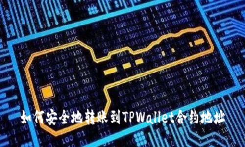 如何安全地转账到TPWallet合约地址
