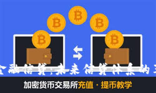 区块链金融信贷：未来信贷体系的革新之路