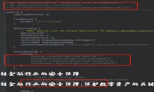 区块链金融行业的安全保障

区块链金融行业的安全保障：保护数字资产的关键策略