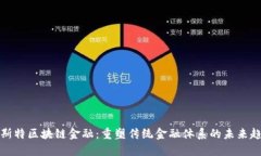 亚斯特区块链金融：重塑传统金融体系的未来趋
