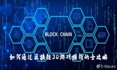 如何通过区块链3D游戏赚钱的全攻略