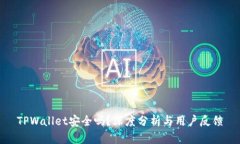 TPWallet安全吗？深度分析与用户反馈