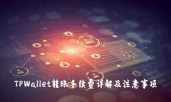 TPWallet转账手续费详解及注意事项