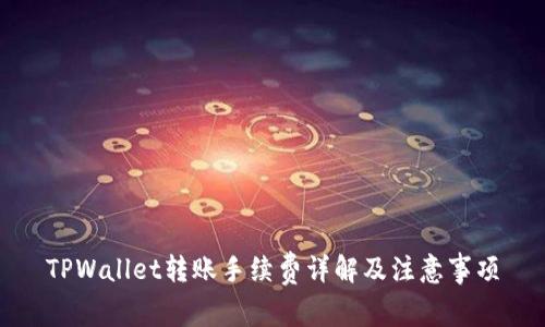 TPWallet转账手续费详解及注意事项