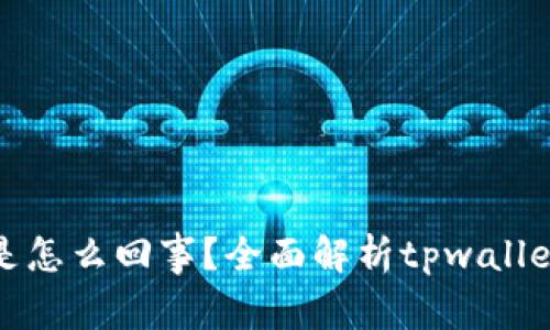 tpwallet多钱出来是怎么回事？全面解析tpwallet的功能与常见问题