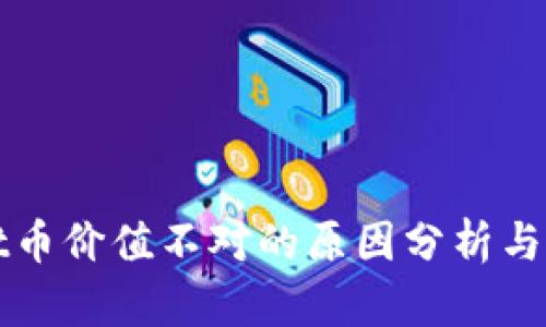 TPWallet币价值不对的原因分析与解决方案