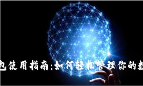 TP卡钱包使用指南：如何轻松管理你的数字资产