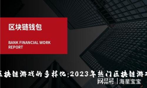 探索区块链游戏的多样化：2023年热门区块链游戏品种