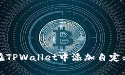 如何在TPWallet中添加自定义Logo