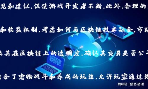   深入理解区块链游戏：未来游戏产业的颠覆者 / 
 guanjianci 区块链游戏,去中心化游戏,区块链技术 /guanjianci 

什么是区块链游戏？
区块链游戏是利用区块链技术构建的游戏，这些游戏通过去中心化的方式管理游戏内的资产、虚拟货币和玩家的交易。这种游戏的核心理念是将所有游戏数据记录在区块链上，使其不可篡改、透明且安全。传统游戏通常由单一公司控制服务器和用户数据，而区块链游戏则允许玩家拥有自己的数字资产，如角色、道具和货币，进而提高了玩家的参与感和真实性。

区块链游戏的另一大特色是“玩家主权”，即玩家在游戏中拥有真正的资产所有权。当玩家在游戏中获取物品或货币时，这些资产会以智能合约的形式保存在区块链上，玩家可以自由地买卖、交换或甚至将这些资产带离游戏环境。此外，由于区块链的开放性和透明性，玩家也能对游戏的基本规则和经济模型有更高的影响力。

区块链游戏的优势是什么？
区块链游戏比传统游戏的优势主要体现在以下几个方面：

1. **资产所有权**：在区块链游戏中，玩家对自己获得的虚拟物品拥有真正的所有权。这意味着玩家可以通过交易市场出售或交换自己的资产，从而在某种程度上将游戏体验引入现实经济。

2. **透明性与安全性**：区块链技术的特性保证了游戏数据的透明性，任何人都可以查看游戏内的交易和资产流动，从而减少了游戏欺诈和黑客行为的发生。此外，玩家也能够确认资产的稀缺性和真实度，不再担心被游戏开发者操控。

3. **去中心化**：区块链游戏不依赖于单一的服务器或公司来管理和维护，游戏的运营权和决策权可以通过社区治理等方式还给玩家。这让玩家在游戏规则和功能的设定上有更多的发言权和参与感。

4. **跨游戏资产流动**：某些区块链游戏支持跨不同游戏间转移资产，使得玩家能够将自己在一个游戏中得到的资产迁移到另一个游戏里使用。这种互操作性不仅丰富了玩家的游戏体验，也为不同游戏之间的合作提供了可能。

区块链游戏的挑战是什么？
尽管区块链游戏有很多优点，但其发展也面临了一些挑战：

1. **技术门槛**：区块链技术的复杂性可能会使普通玩家难以理解其背后的机制，对一些非技术用户造成了入门障碍。对于开发者而言，构建一个高效、安全且用户友好的区块链游戏同样是一项巨大的挑战。

2. **市场的不确定性**：区块链游戏市场仍处于不断发展和变化的状态，许多项目的生命周期较短，充满不确定性。投资风险较大，玩家可能在某些项目上投入大量时间和金钱，但未来却无法得到应有的回报。

3. **用户体验**：当前许多区块链游戏在用户界面和游戏性方面仍有待改进。某些项目可能因技术实现复杂而导致用户体验不佳，这可能让玩家产生挫败感，影响游戏的普及。

4. **法律和监管问题**：区块链游戏的开发和运营可能涉及各种法律法规，包括知识产权、税务和反洗钱法律等。因此，相关方须审慎评估并遵守相应的法律风险与责任。

如何参与区块链游戏？
如果你对区块链游戏感兴趣，参与的方式主要有以下几种：

1. **选择平台**：首先，需要选择一个支持区块链游戏的平台，如以太坊、Binance Smart Chain等。这些平台为区块链游戏提供了技术基础，并且拥有相应的经济生态。

2. **创建钱包**：参与区块链游戏通常需要一个数字钱包，用于存储你的加密货币和游戏资产。你可以选择软件钱包或硬件钱包，确保选择信誉良好的服务商。

3. **购买加密货币**：大部分区块链游戏会使用加密货币作为游戏内的货币，因此你需要在交易所购买相关的加密货币。一旦交易完成，你可以将这些数字资产转入自己的钱包。

4. **选择游戏并注册**：访问你所选择的游戏，并按照指示注册账户。大多数游戏会要求将你的数字钱包与游戏账户关联，以便进行交易和所有权验证。

5. **开始游戏体验**：注册完成后，你可以开始你的游戏之旅。尽量多了解游戏内的规则和机制，合理利用你的资产和游戏资源。

区块链游戏的未来发展趋势是什么？
区块链游戏的未来发展趋势将受到多个因素的影响，主要包括：

1. **技术创新**：随着区块链技术的不断成熟，预计将出现更高效的共识机制和更智能的合约设计。这些创新将提高区块链游戏的性能，降低交易成本，使之更具可玩性。

2. **更多合作和跨平台支持**：未来会有更多的区块链游戏项目之间的合作，以促进跨游戏资产的流通。这将提高整体的游戏生态系统，使玩家可以更灵活地使用自己的资产。

3. **更广泛的用户基础**：随着对区块链游戏的认知提升和用户体验的改善，越来越多的普通玩家将参与其中，突破技术门槛，形成更加多样化的玩家社区。

4. **法律法规的完善**：对于区块链游戏的法律监管将在未来逐渐获得明确，相关条例将为玩家提供更多的保护，减少市场的投资风险。

5. **传统游戏的融合**：一些传统游戏开发公司也在逐渐向区块链技术靠拢，未来可能会看到大量传统游戏与区块链元素结合的作品，为玩家提供更丰富的选择。

常见问题及解答

1. 区块链游戏如何确保玩家资产的安全？
区块链游戏通常通过加密技术和去中心化的方式确保玩家资产的安全。区块链网络本身的特性保证了数据的不可篡改，玩家的资产信息会保存在区块链上，任何人都无法随意更改。同时，玩家通过自身的私钥管理自己的资产，确保了对资产的控制权。在此基础上，很多区块链游戏还会实现多签名和冷存储等安全措施，以进一步增强安全性。

2. 如何评价区块链游戏的经济模型？
区块链游戏的经济模型通常旨在实现可持续性和玩家的长期参与。经济模型设计应清晰合理，以确保游戏内经济的动态平衡。积极参与社区治理的玩家可以对游戏的经济政策提出意见和建议，促使游戏开发者不断。此外，合理的奖励机制和交易费用的设定会影响玩家的参与意愿。因此，对于区块链游戏的经济模型评估，需关注其可持续性、公平性和透明度。

3. 区块链游戏如何影响传统游戏产业？
区块链游戏在推动传统游戏产业转型方面起到了重要作用。这些游戏强调玩家对虚拟资产的真正所有权，可能会改变玩家和开发者之间的关系。传统游戏厂商需重新审视其商业模式和收益机制，考虑如何与区块链技术融合。市场优势转移给玩家的趋势可能会促使其实现财务透明和减少内购消费，开发更符合玩家愿望的产品。区块链技术带来的创新与挑战也将推动传统游戏行业的进步。

4. 身为玩家，如何选择合适的区块链游戏？
选择区块链游戏时，玩家应关注多个方面。首先，研究游戏的开发团队和背景，确保其具有可信赖的市场声誉。其次，了解游戏的玩法和机制是否符合个人喜好。检查资产的真正所有权及其在区块链上的透明度，确认其交易是否公平。评估用户社区的活跃程度，如果游戏社区健康且互动频繁，说明游戏有很大的潜力。最后，注意游戏的合法性，确保遵循当地的法律法规。

5. 有没有成功的区块链游戏案例？
有许多成功的区块链游戏案例值得关注。例如，CryptoKitties是最早的区块链游戏之一，玩家可以购买、繁殖和交易虚拟猫，成为全球热门的数字收藏品。另外，Axie Infinity是一款结合了宠物战斗和养成的玩法，允许玩家通过游戏内交易获取收益。此外，Decentraland提供了一个数字世界，玩家可以购买、开发和交易虚拟土地。以上几个案例的成功显示了区块链游戏的广阔前景及其在未来潜在的增长空间。