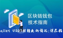 如何处理tpwallet USDT被转走的情况：详尽指南与解