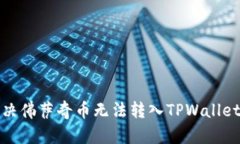 如何解决佛萨奇币无法转入TPWallet的问题