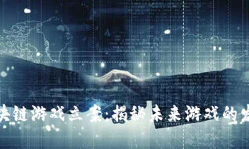 招财猫区块链游戏立案：揭秘未来游戏的发展与机遇