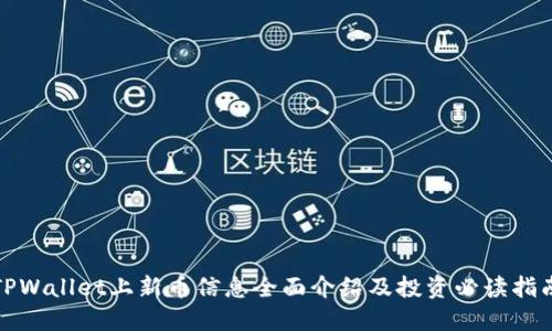 TPWallet上新币信息全面介绍及投资必读指南