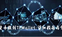 如何将加密货币提到TPWallet：详细指南与常见问题