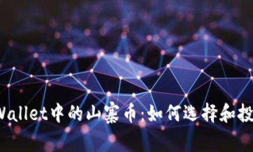 TPWallet中的山寨币：如何选择和投资？