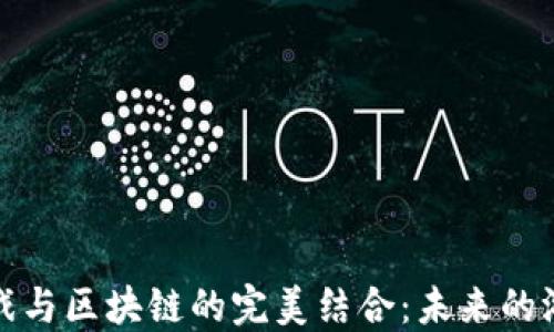 
探讨游戏与区块链的完美结合：未来的游戏模式