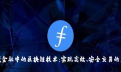 : 跨境金融中的区块链技术：实现高效、安全交易