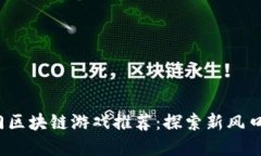 2019年热门区块链游戏推荐：探索新风口的虚拟世
