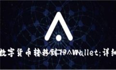 如何将交易所的数字货币转移到TP Wallet：详细步