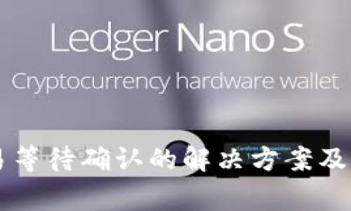 TPWallet交易等待确认的解决方案及常见问题解析