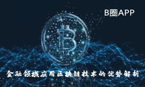 金融领域应用区块链技术的优势解析