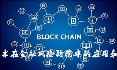 区块链技术在金融风险防范中的应用和前景分析