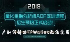 苹果用户如何解决TPWallet无法使用的问题