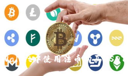 如何在TPWallet中使用法币购买USDT：详细指南
