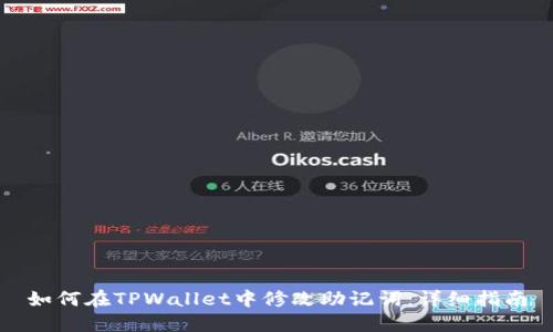 如何在TPWallet中修改助记词：详细指南