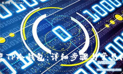 如何恢复TP冷钱包：详细步骤与常见问题解答