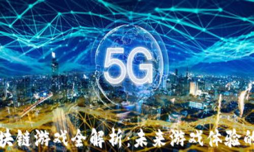 
小米区块链游戏全解析：未来游戏体验的革命者