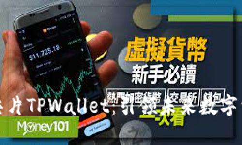 三星发布超级芯片TPWallet：引领未来数字资产管理的革命