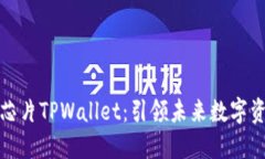 三星发布超级芯片TPWallet：引领未来数字资产管理
