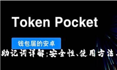 TPWallet 助记词详解：安全性、使用方法与常见问题
